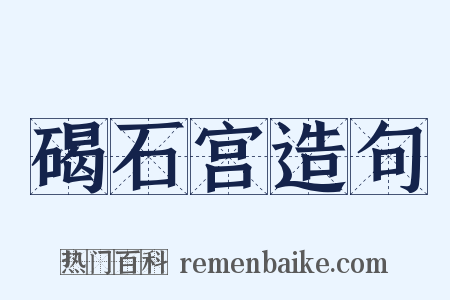 碣石宫造句是什么意思的图片